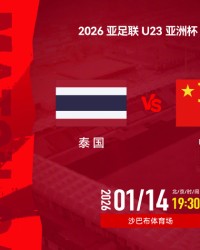 19点30分U23国足冲3大纪录 平泰国即首次出线+输2球出局 后防巨变